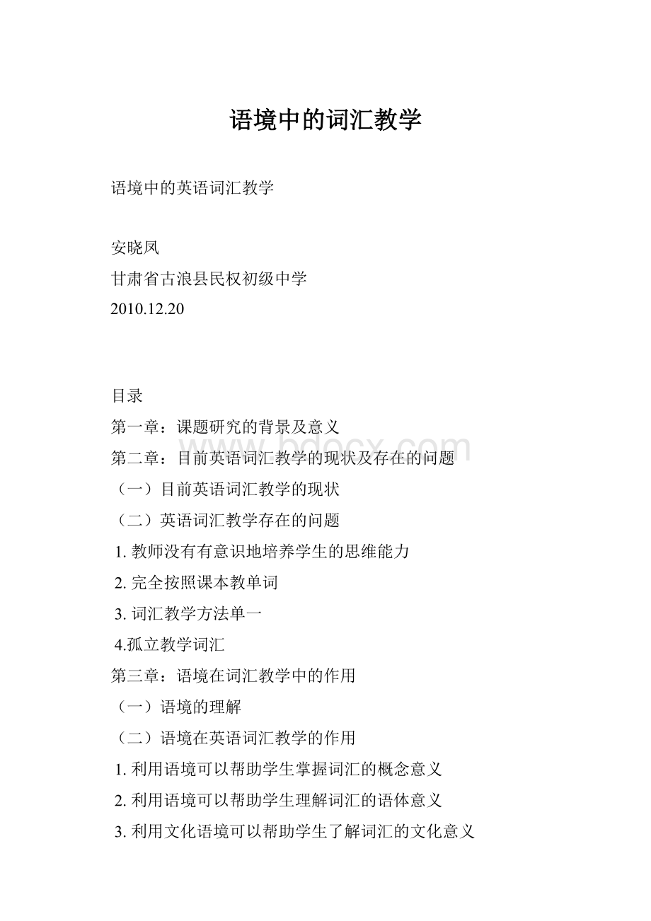 语境中的词汇教学.docx_第1页