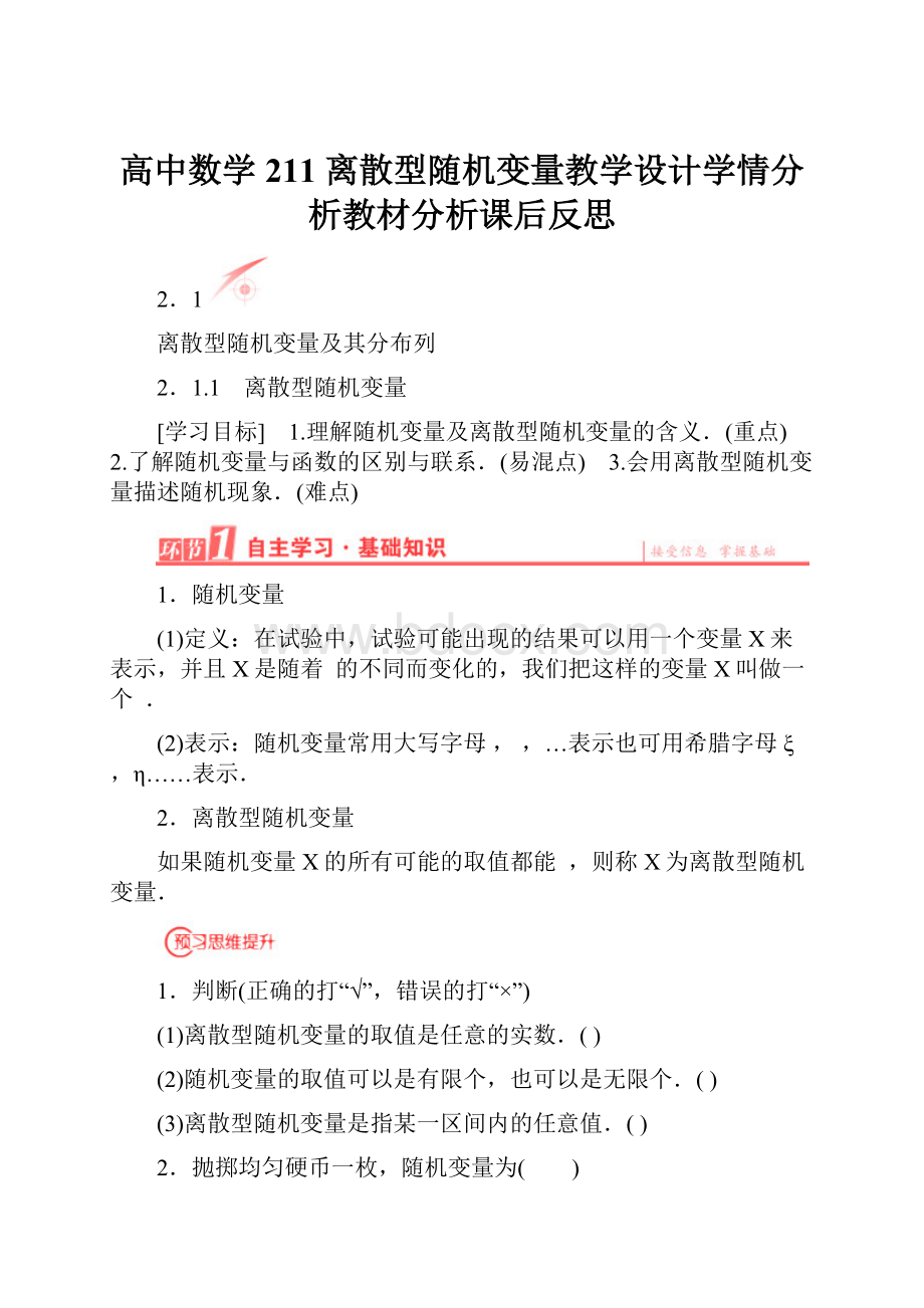 高中数学211 离散型随机变量教学设计学情分析教材分析课后反思.docx_第1页