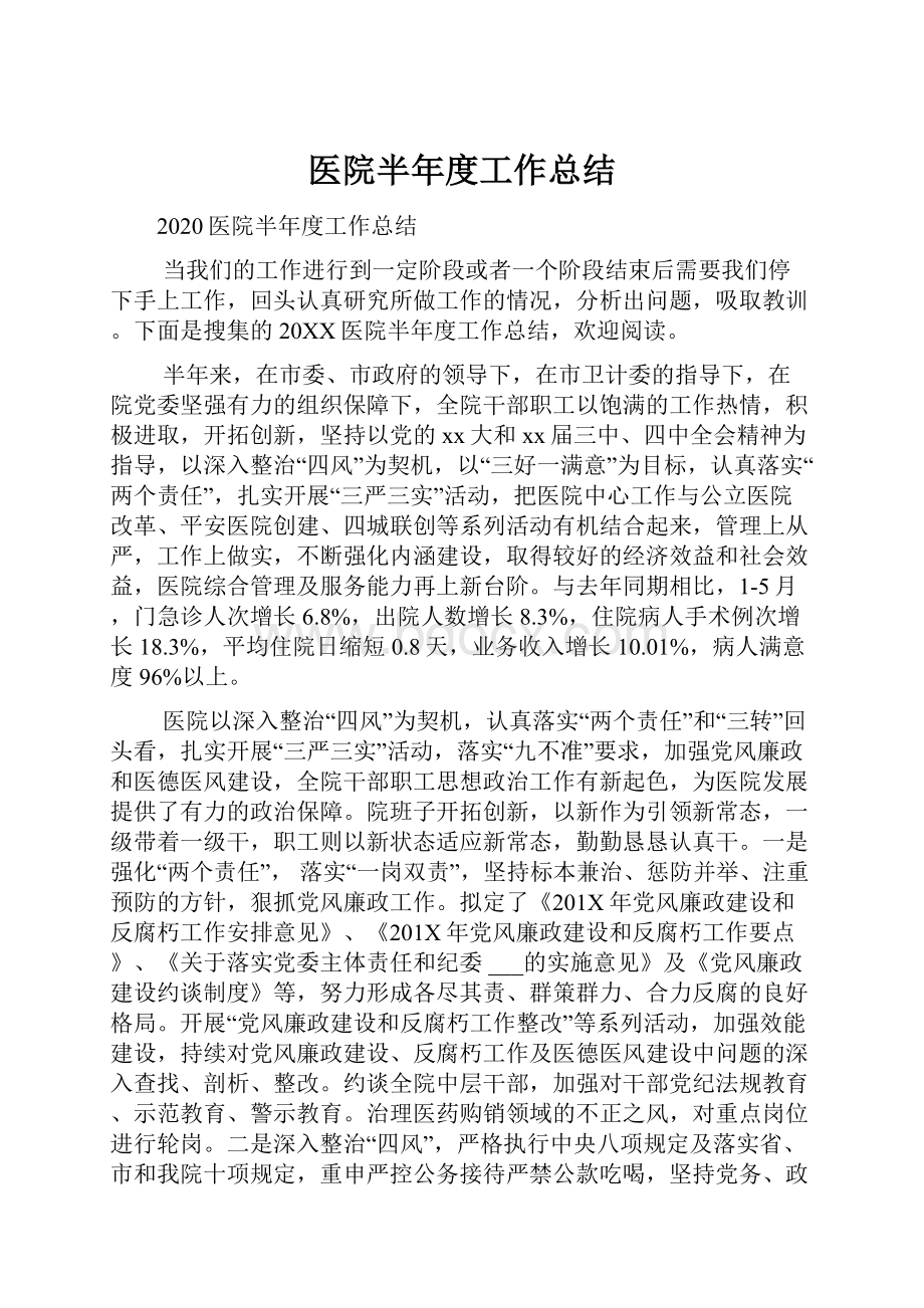 医院半年度工作总结.docx_第1页