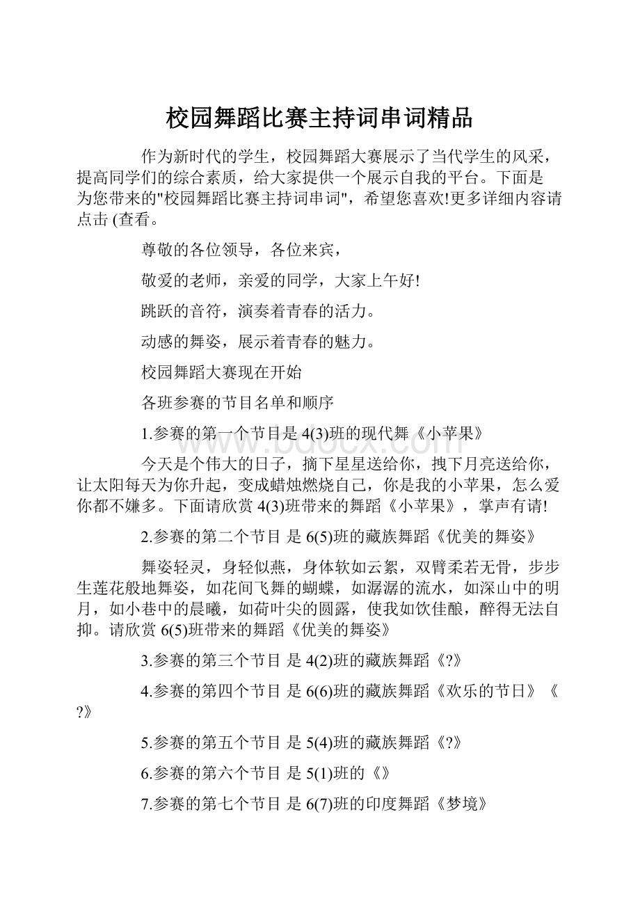 校园舞蹈比赛主持词串词精品.docx_第1页