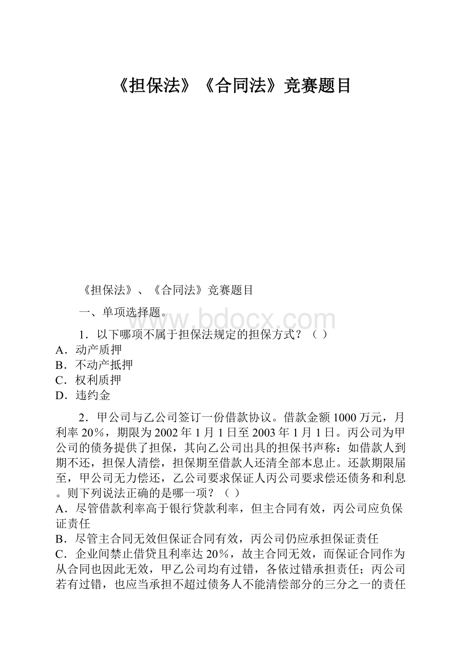 《担保法》《合同法》竞赛题目.docx_第1页