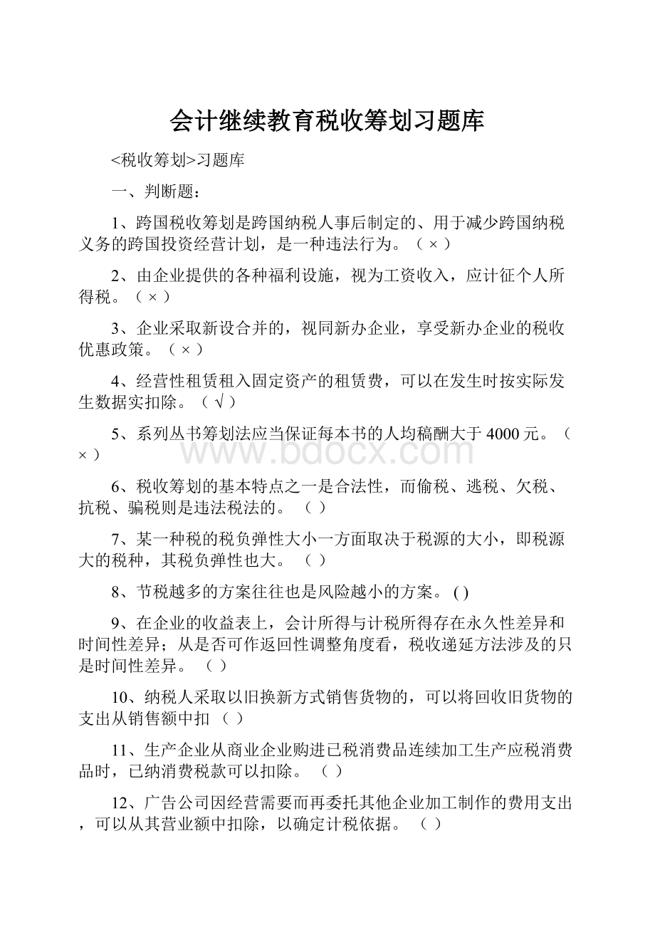 会计继续教育税收筹划习题库.docx