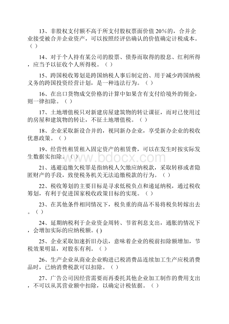 会计继续教育税收筹划习题库.docx_第2页