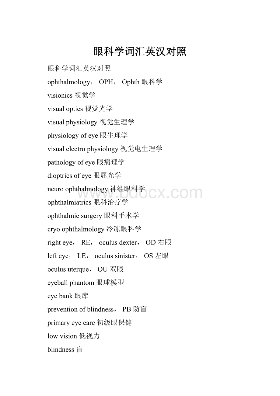 眼科学词汇英汉对照.docx