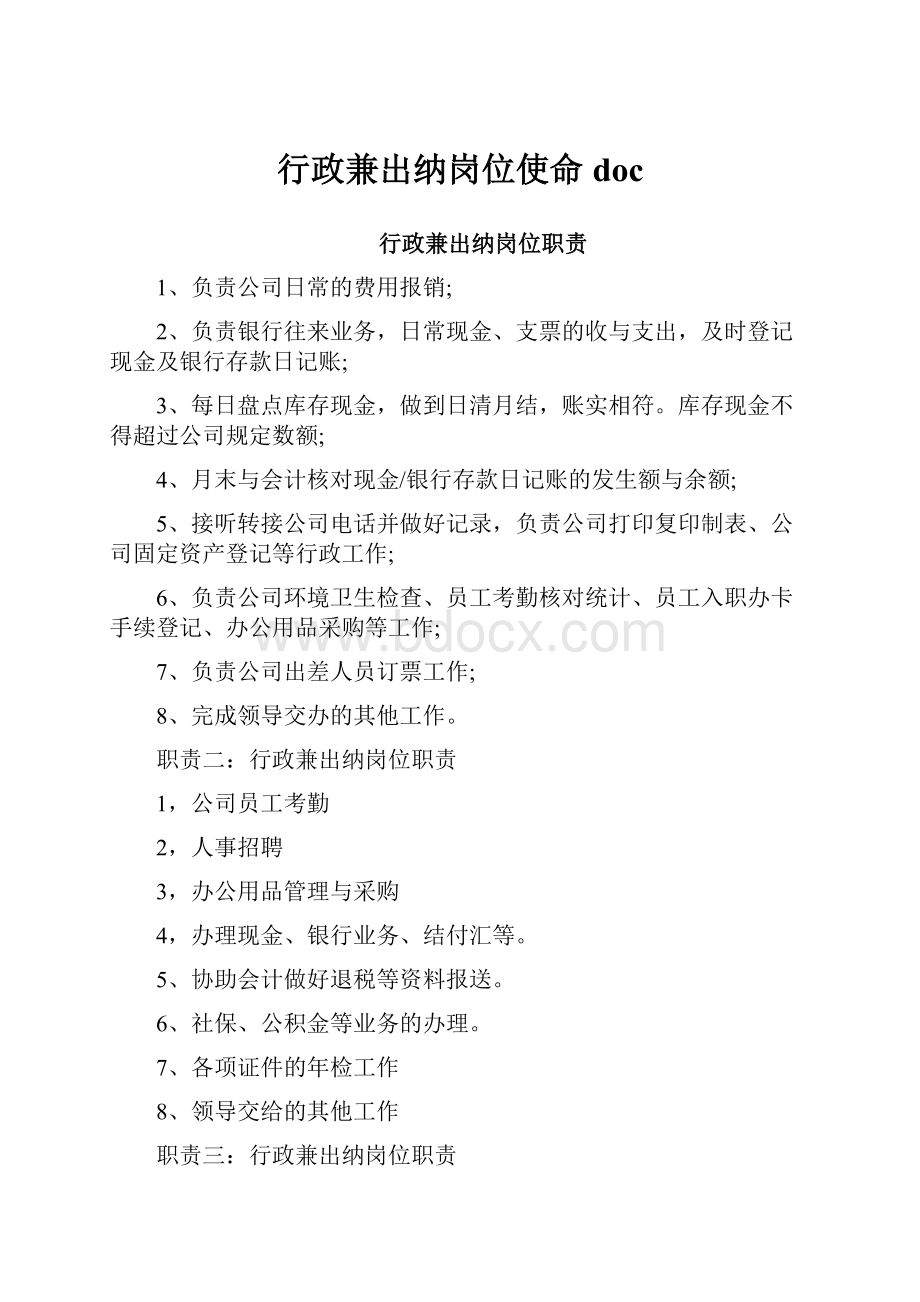 行政兼出纳岗位使命doc.docx_第1页