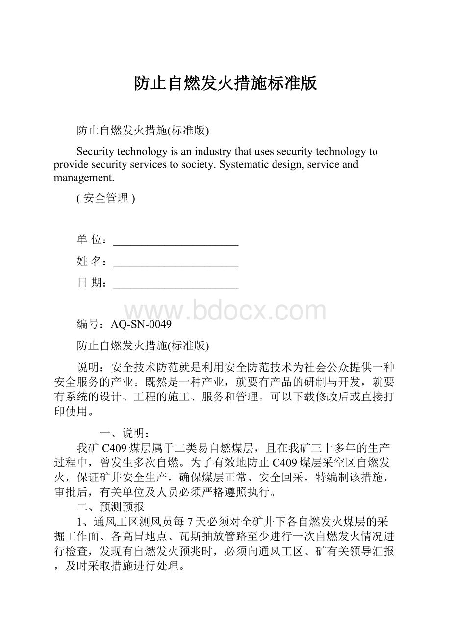 防止自燃发火措施标准版.docx_第1页