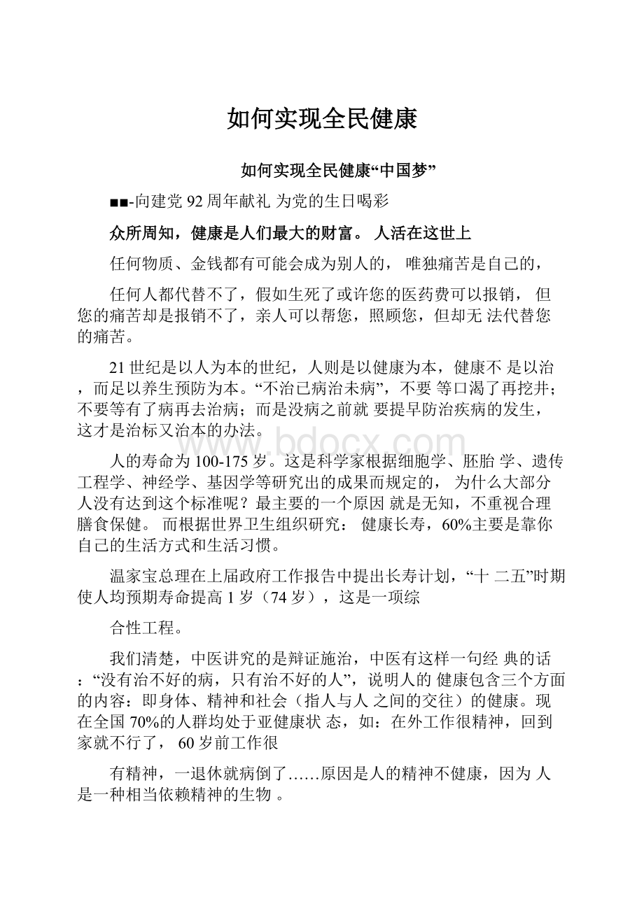 如何实现全民健康.docx_第1页