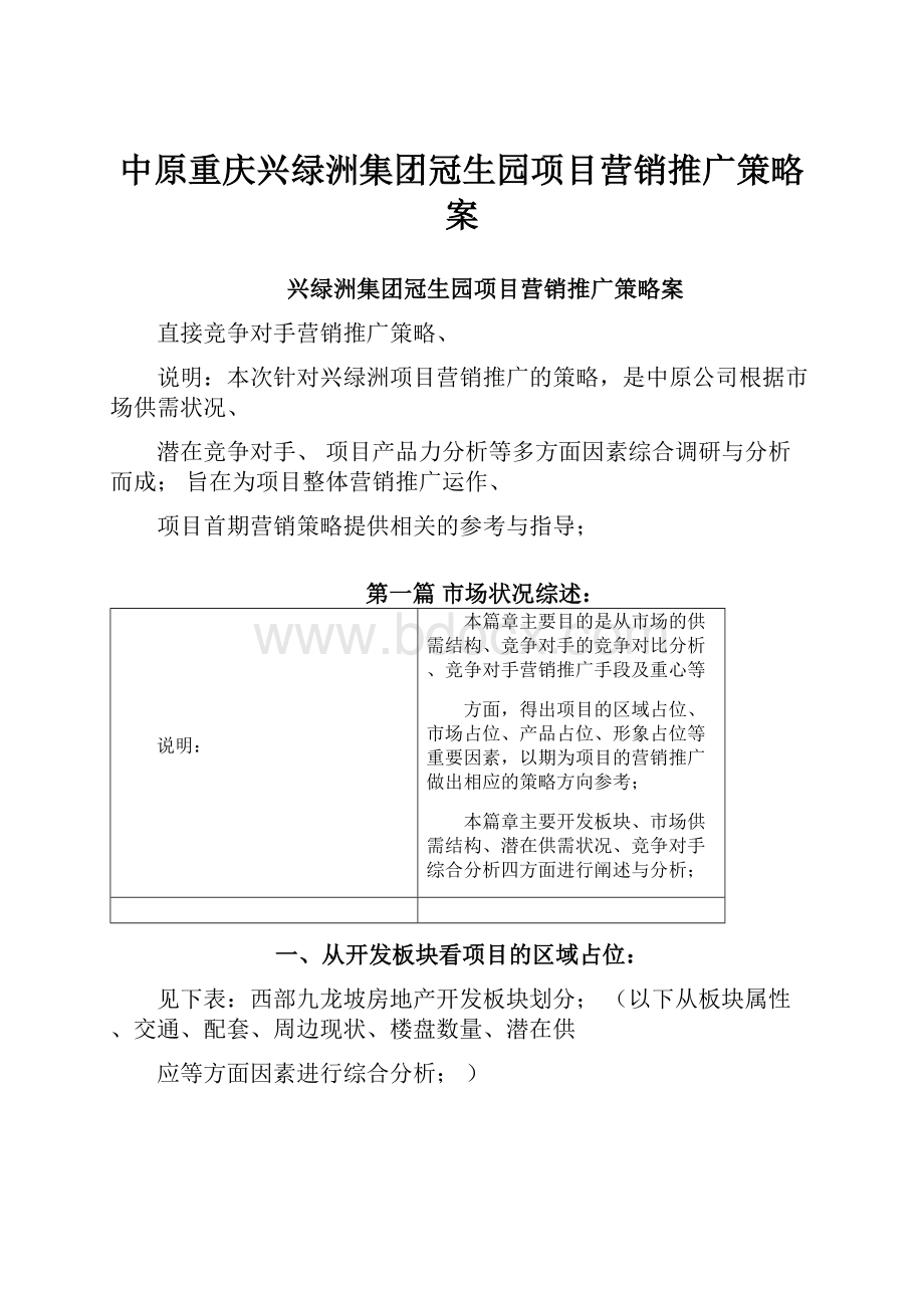 中原重庆兴绿洲集团冠生园项目营销推广策略案.docx