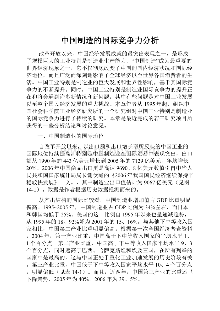 中国制造的国际竞争力分析.docx