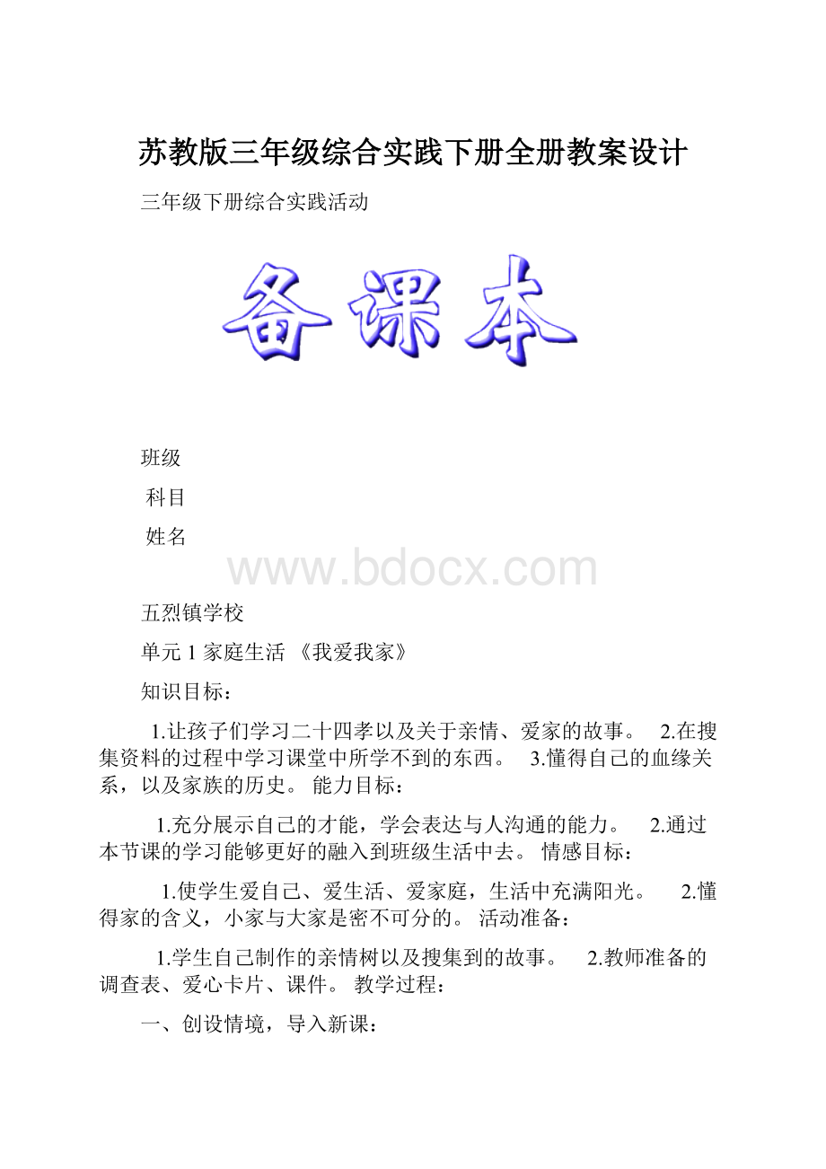 苏教版三年级综合实践下册全册教案设计.docx_第1页