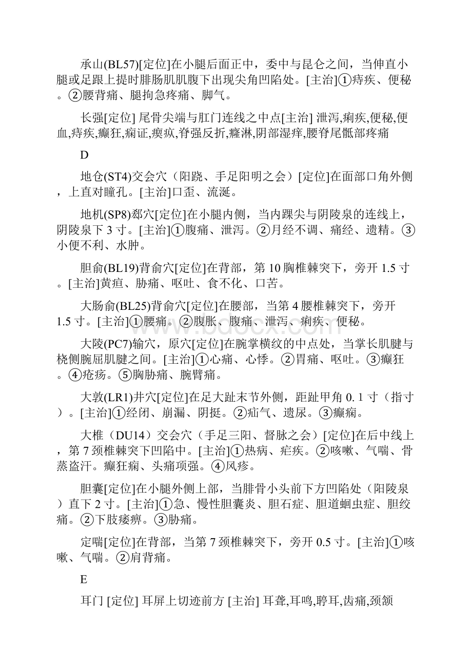 针灸学穴位总结.docx_第2页