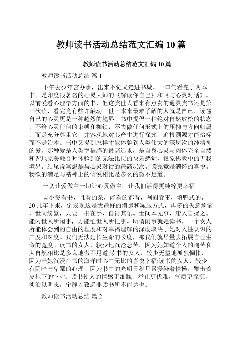 教师读书活动总结范文汇编10篇.docx_第1页