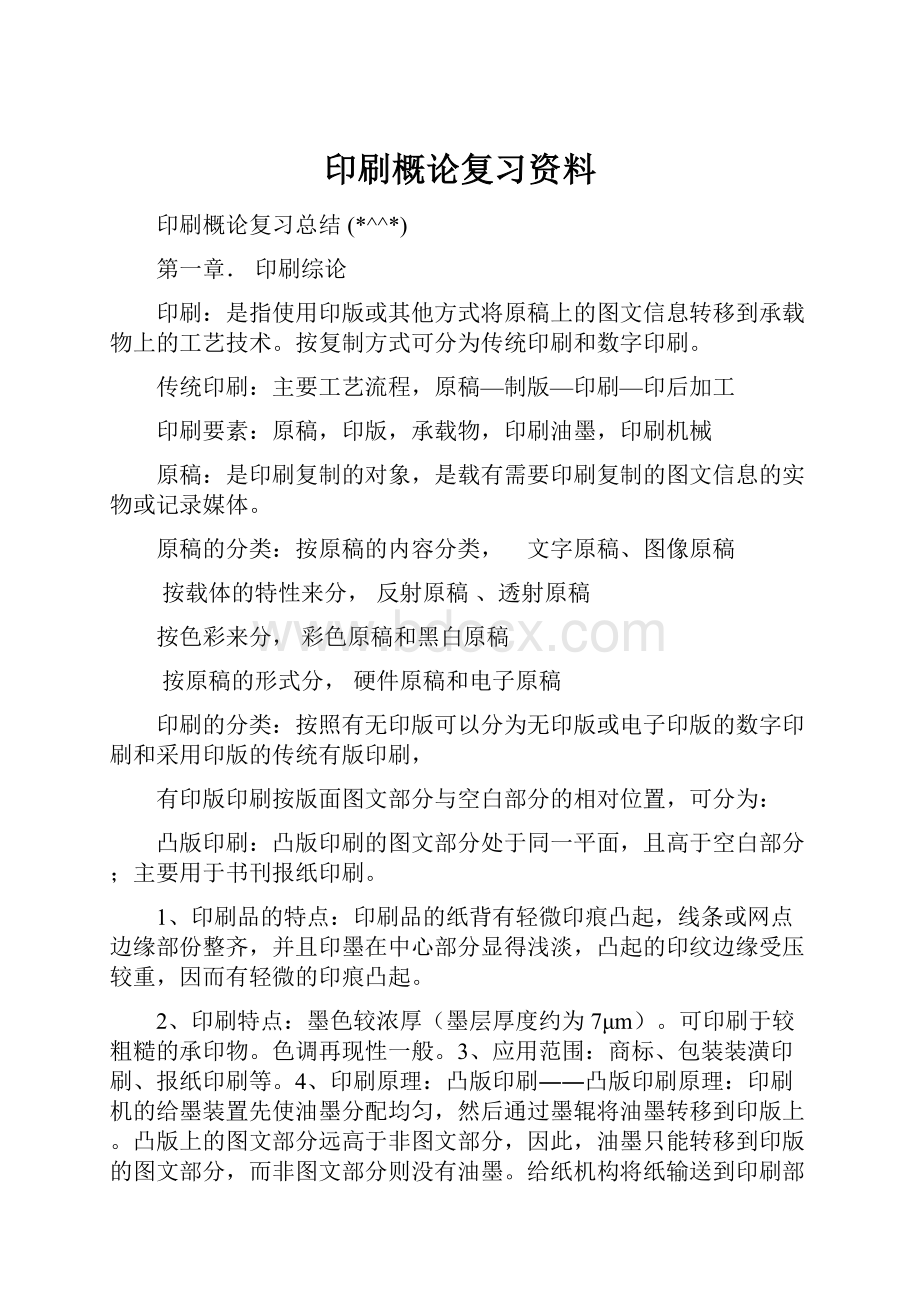 印刷概论复习资料.docx_第1页