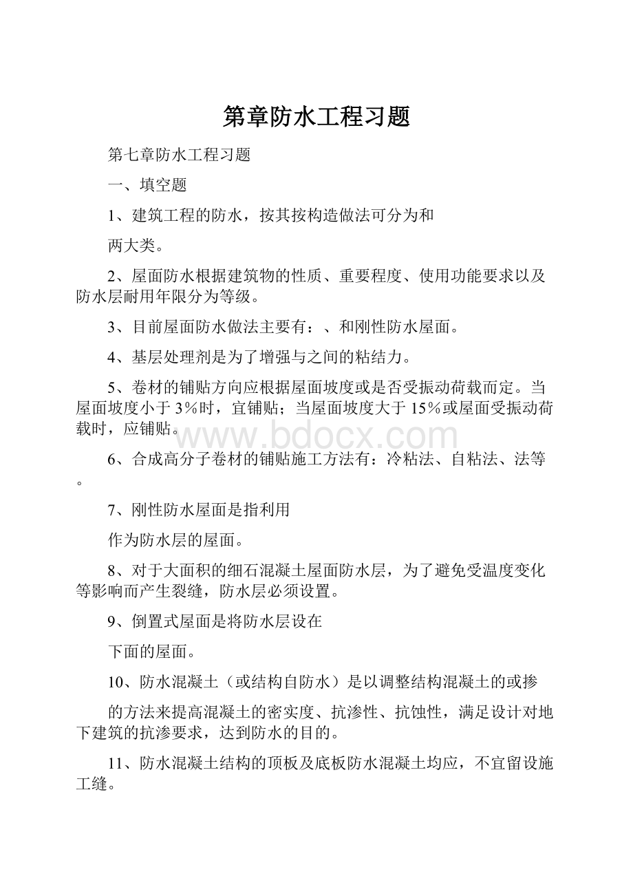 第章防水工程习题.docx_第1页