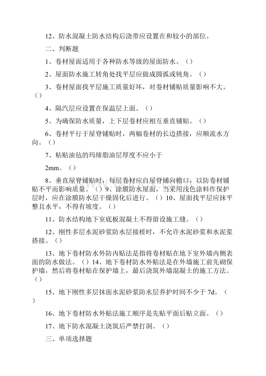 第章防水工程习题.docx_第2页