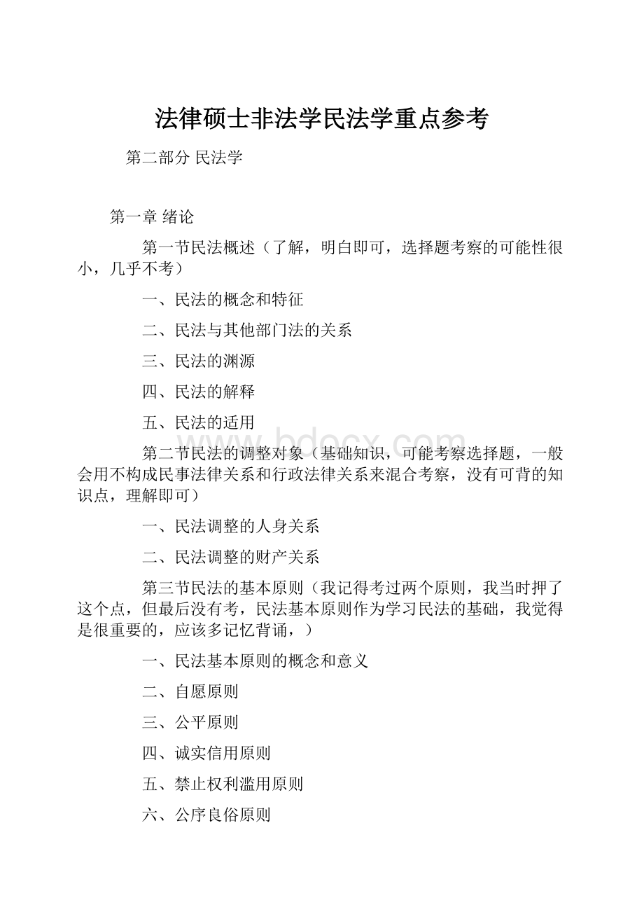 法律硕士非法学民法学重点参考.docx