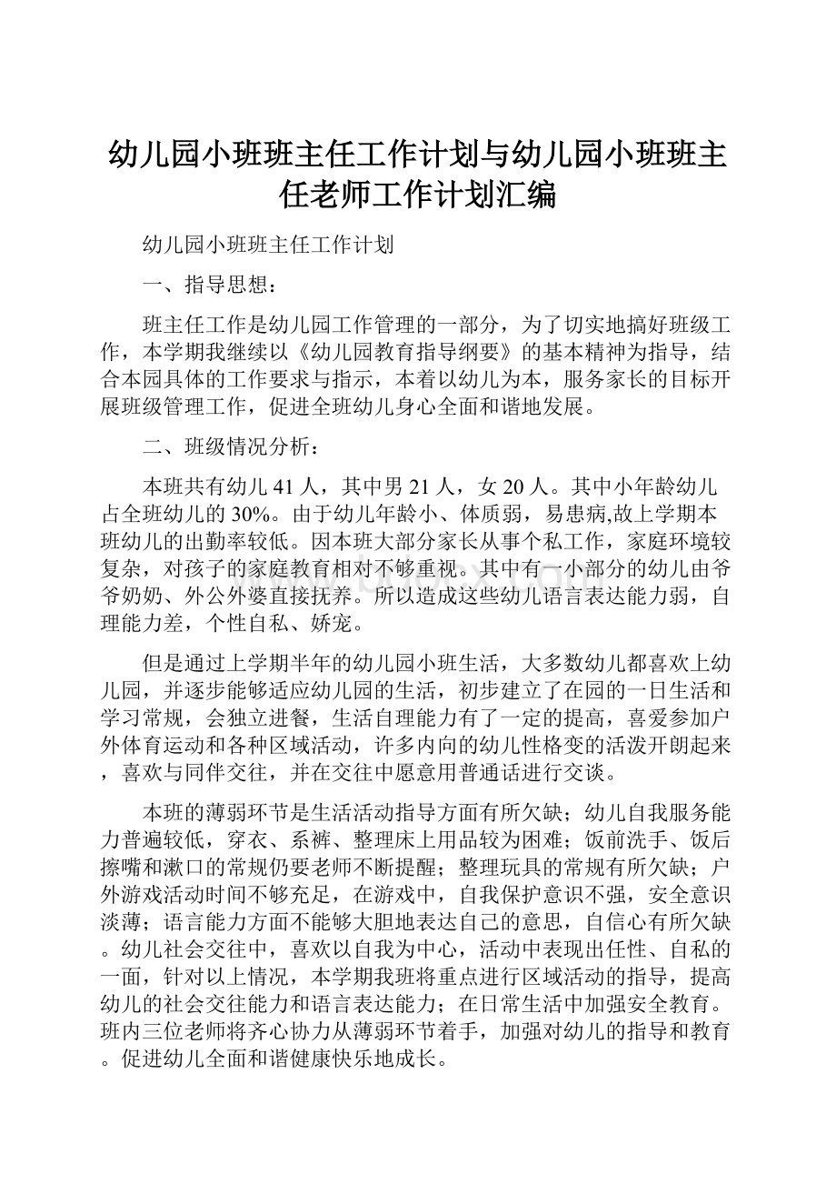 幼儿园小班班主任工作计划与幼儿园小班班主任老师工作计划汇编.docx_第1页