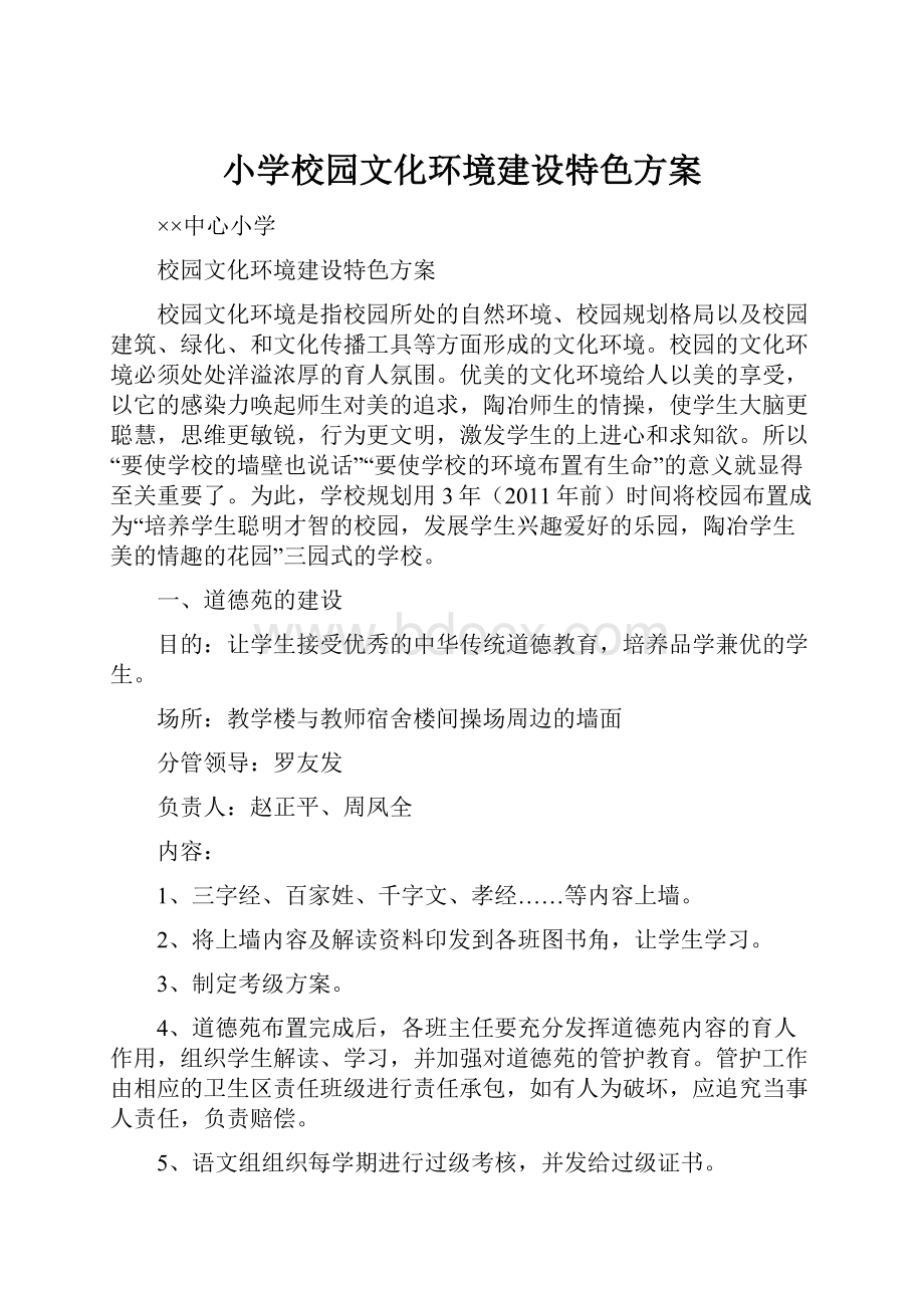 小学校园文化环境建设特色方案.docx