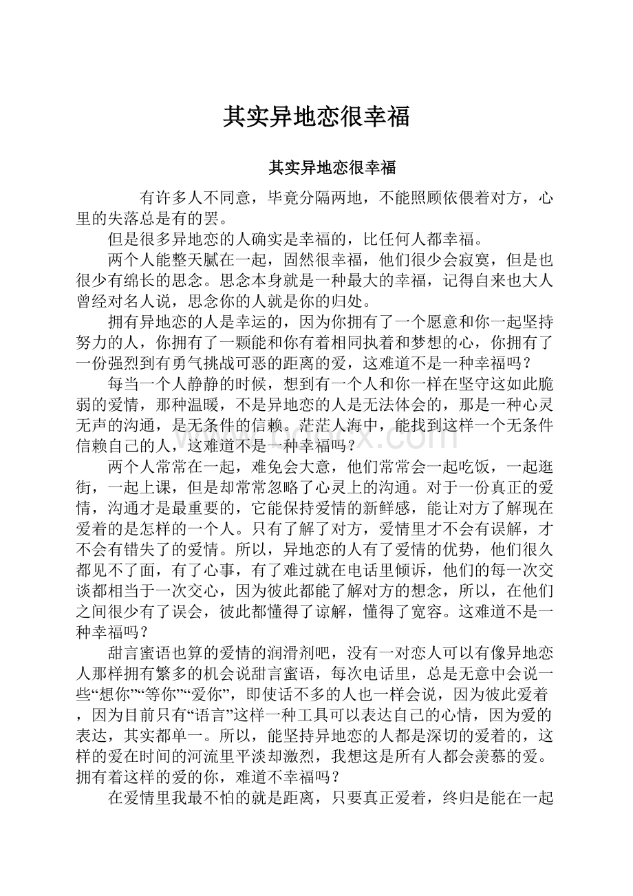 其实异地恋很幸福.docx_第1页