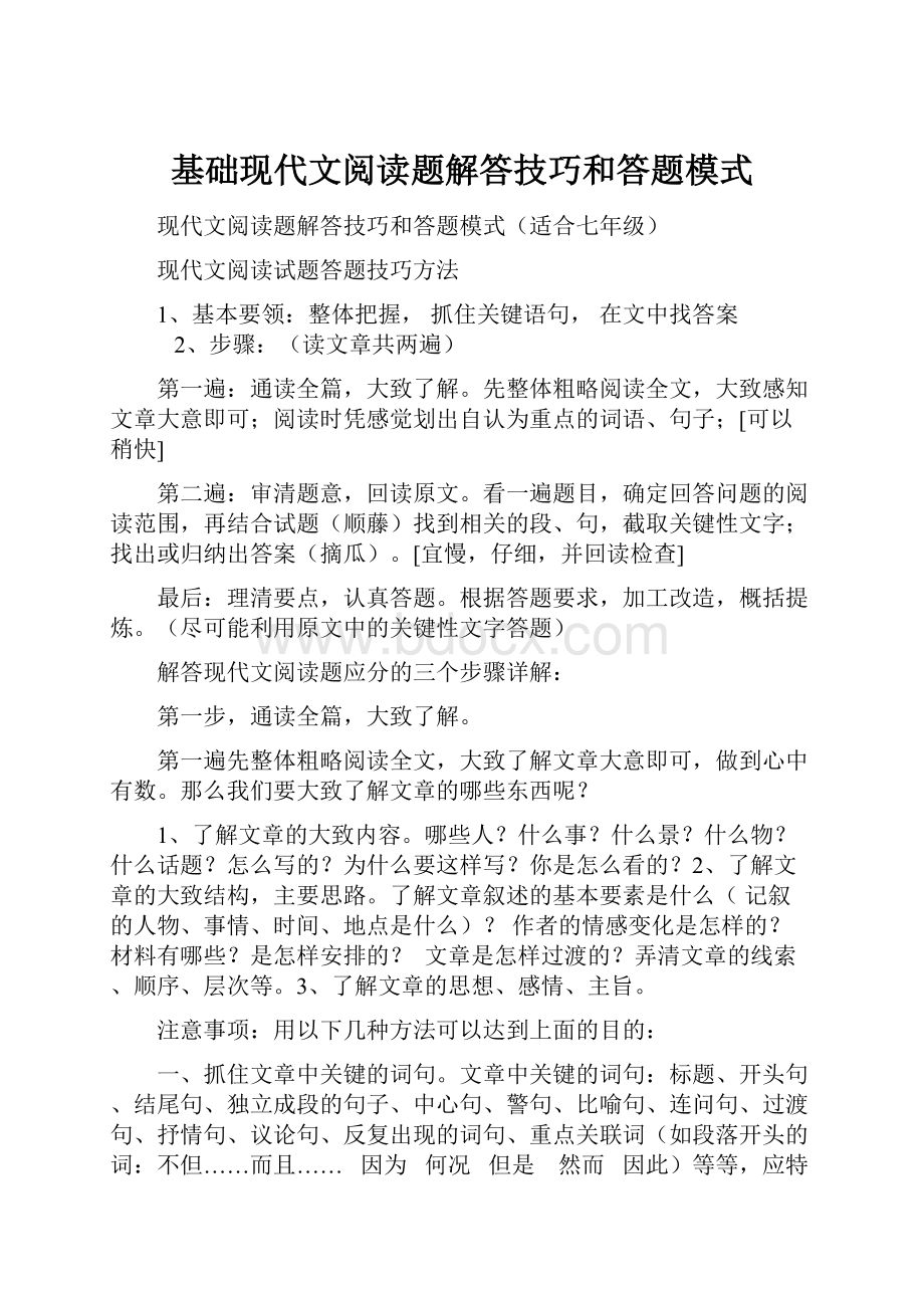 基础现代文阅读题解答技巧和答题模式.docx