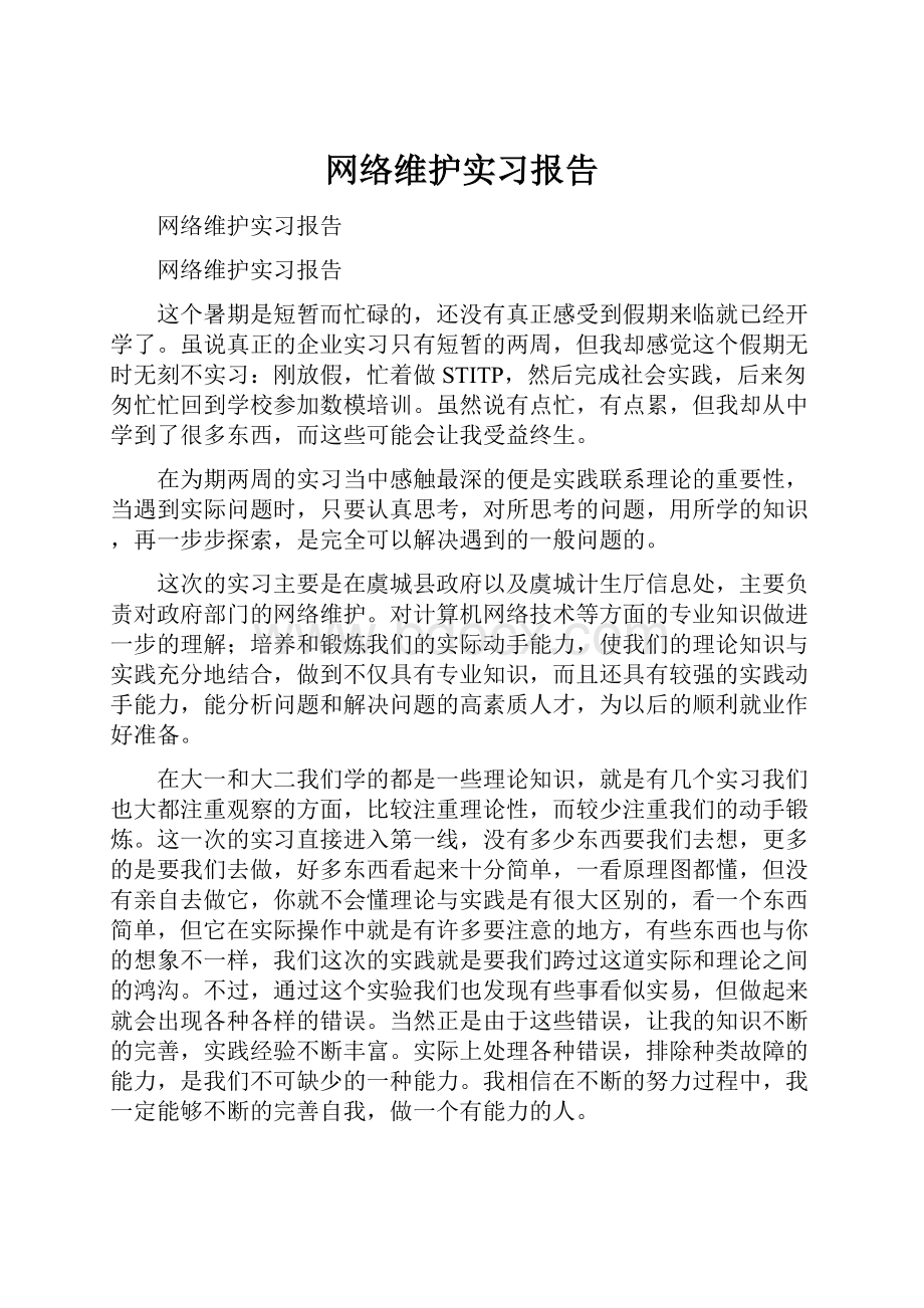 网络维护实习报告.docx_第1页