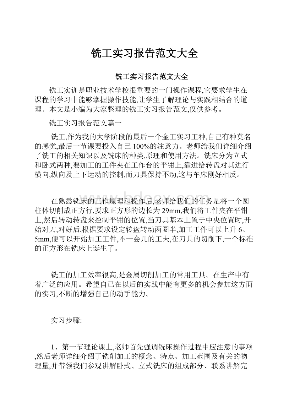 铣工实习报告范文大全.docx