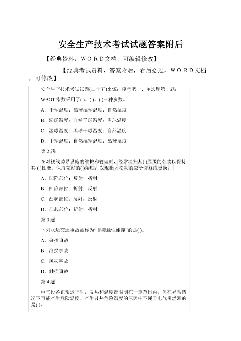 安全生产技术考试试题答案附后.docx