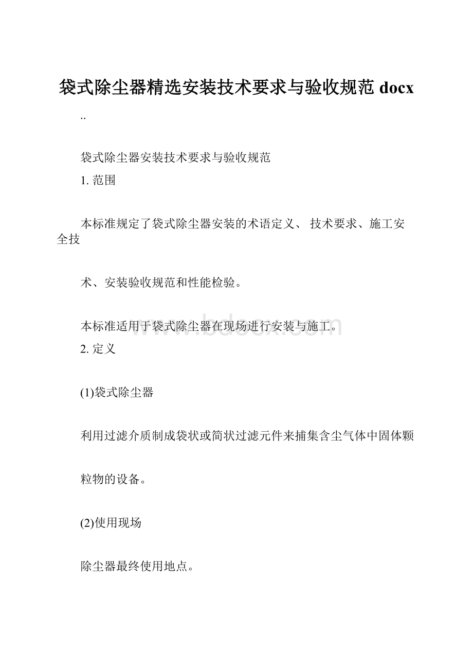 袋式除尘器精选安装技术要求与验收规范docx.docx