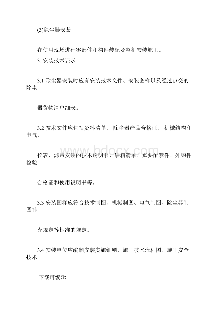 袋式除尘器精选安装技术要求与验收规范docx.docx_第2页