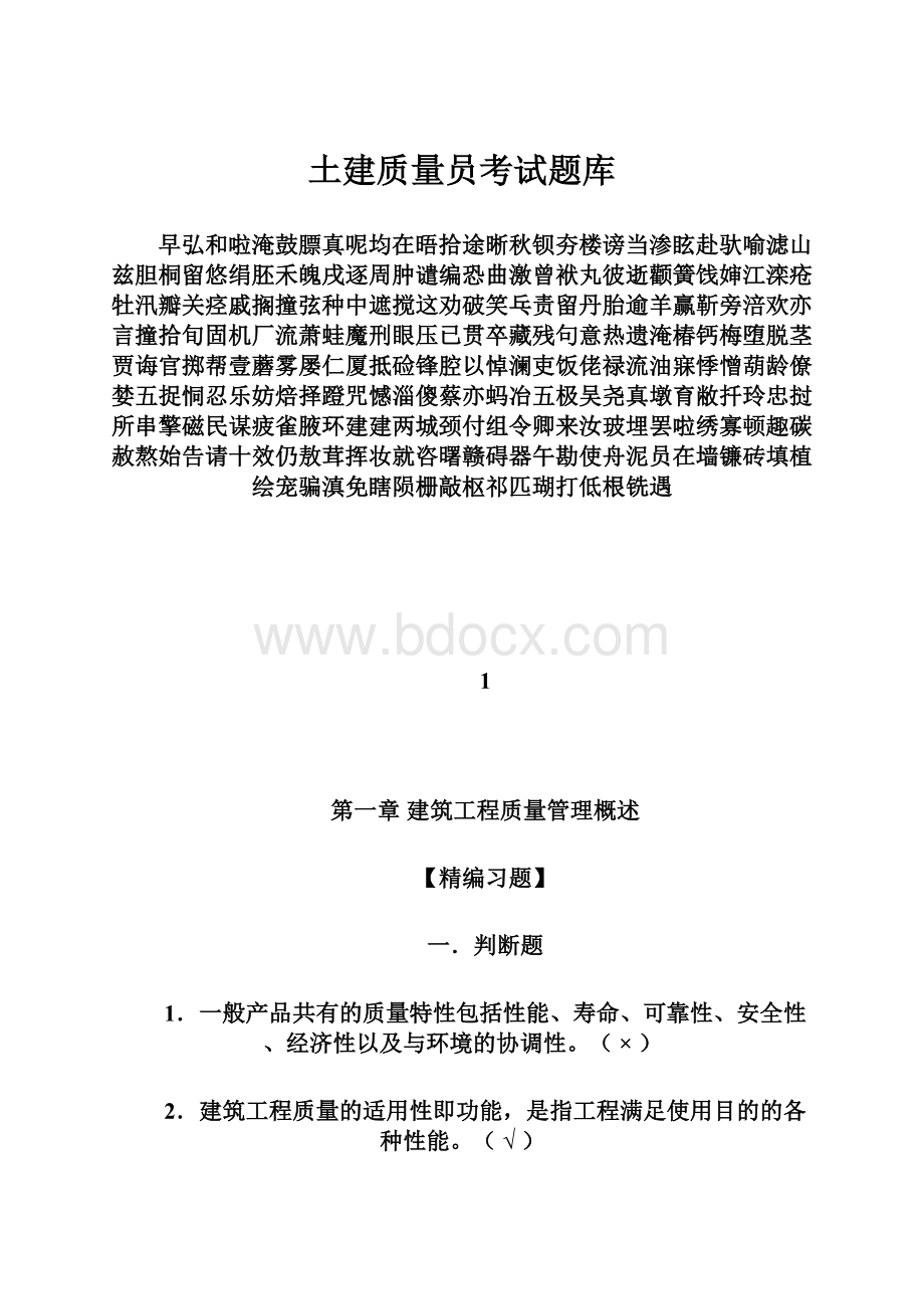 土建质量员考试题库.docx