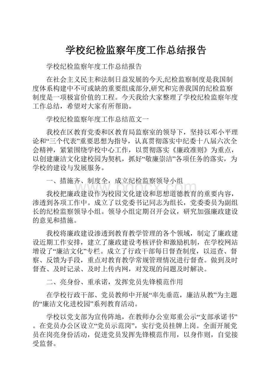 学校纪检监察年度工作总结报告.docx_第1页