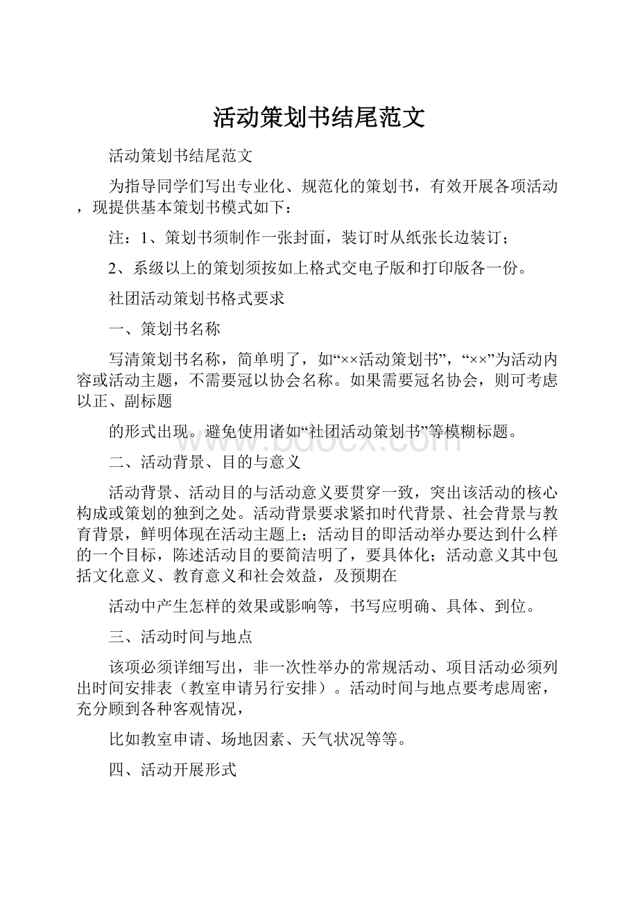 活动策划书结尾范文.docx_第1页