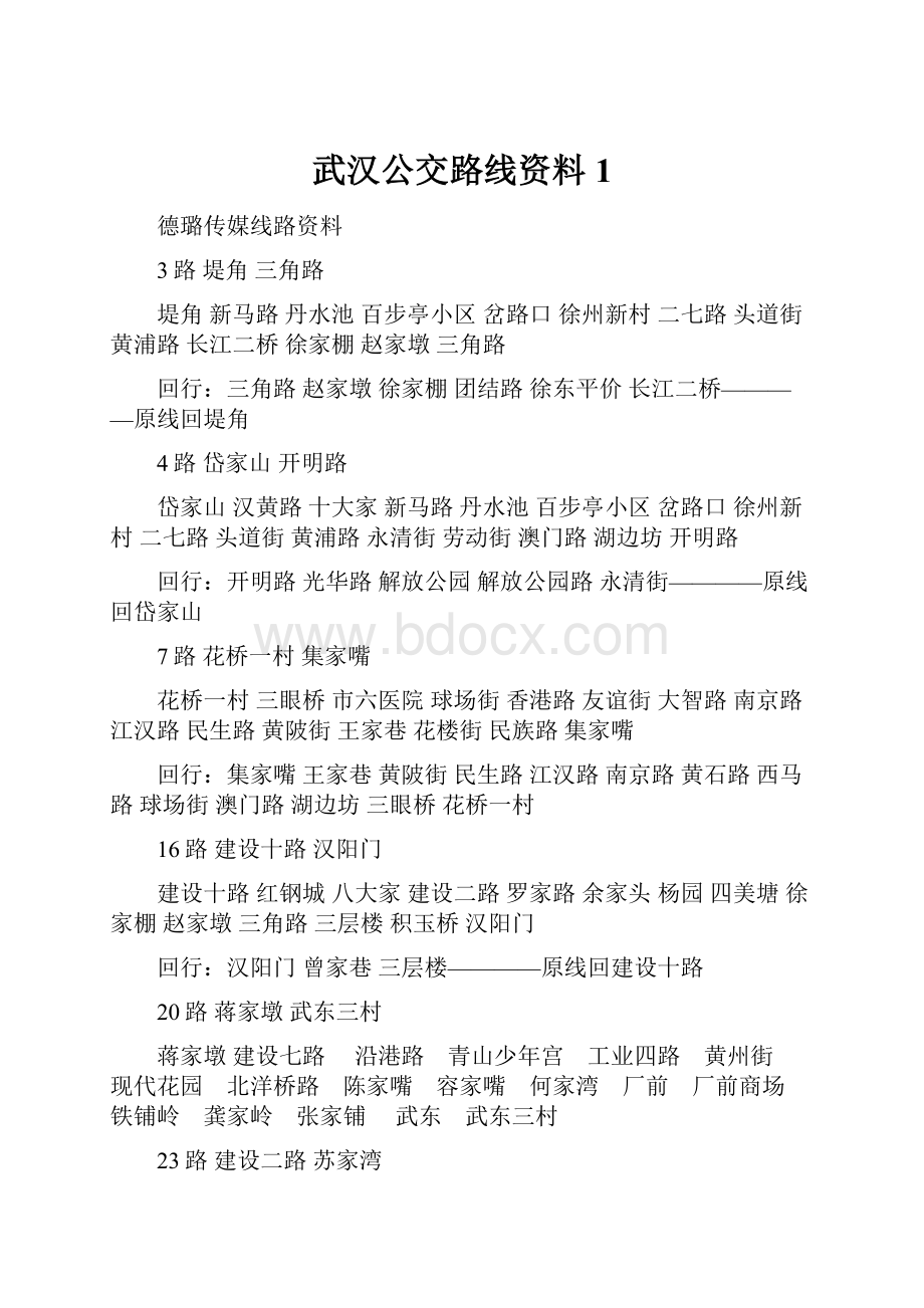 武汉公交路线资料1.docx_第1页