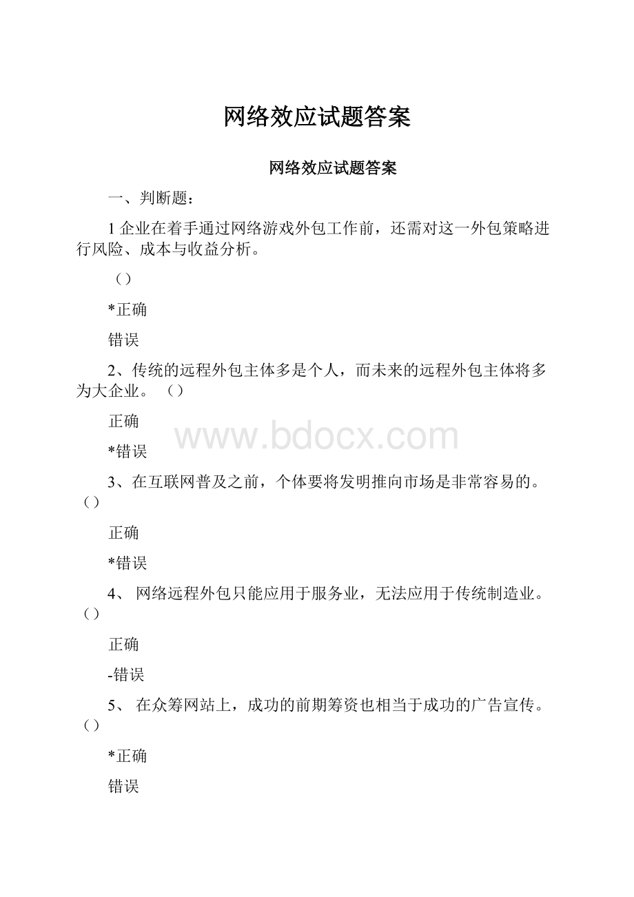 网络效应试题答案.docx_第1页