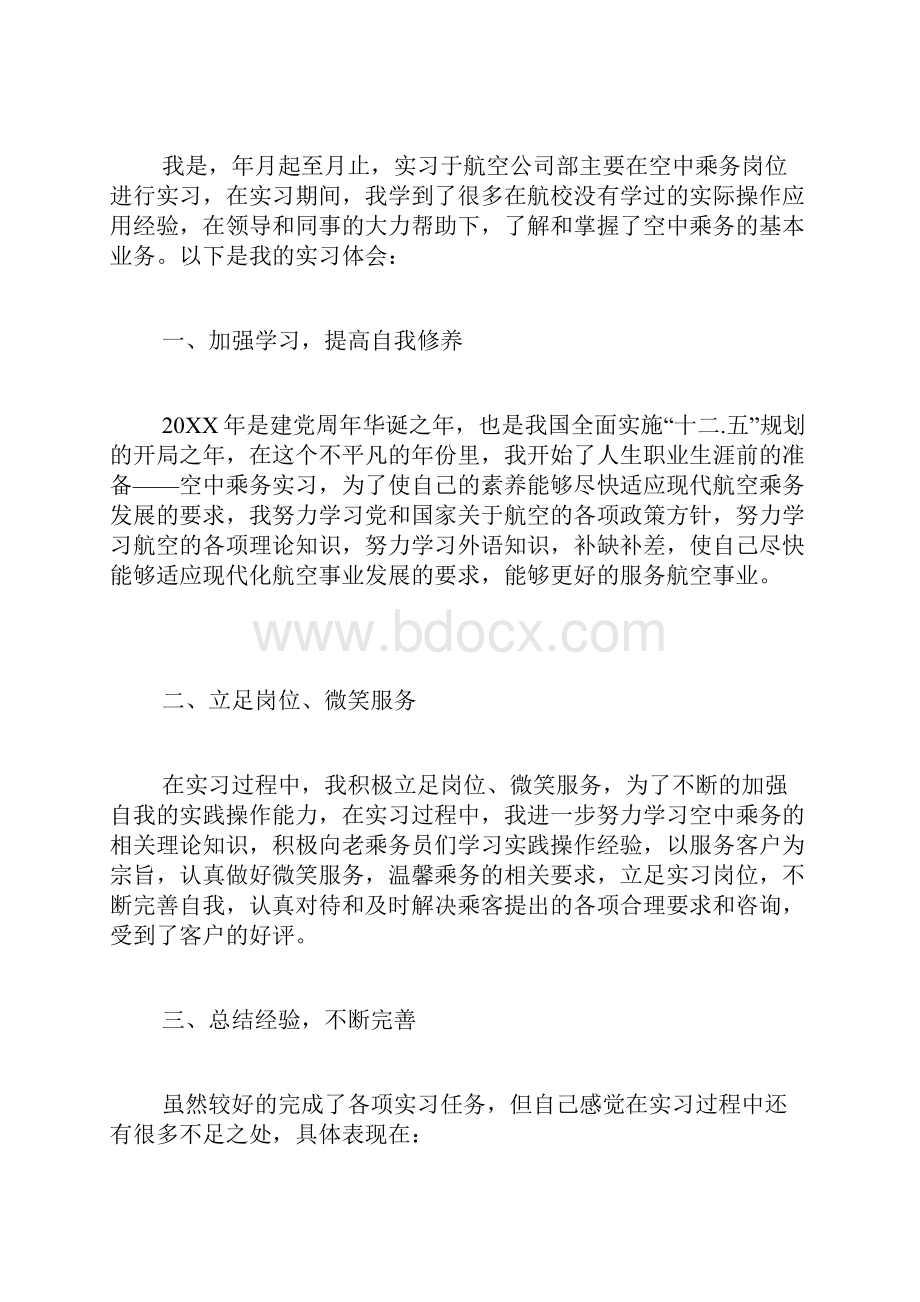 空中乘务实习周记空中乘务实习报告空乘务实习总结.docx_第2页