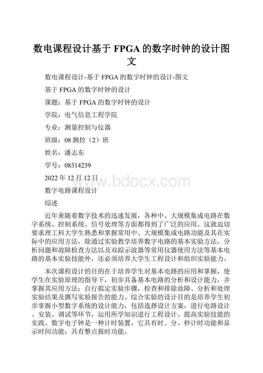 数电课程设计基于FPGA的数字时钟的设计图文.docx