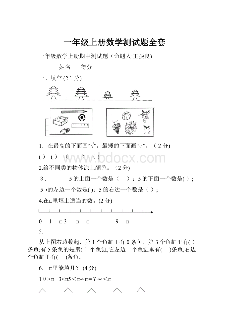 一年级上册数学测试题全套.docx