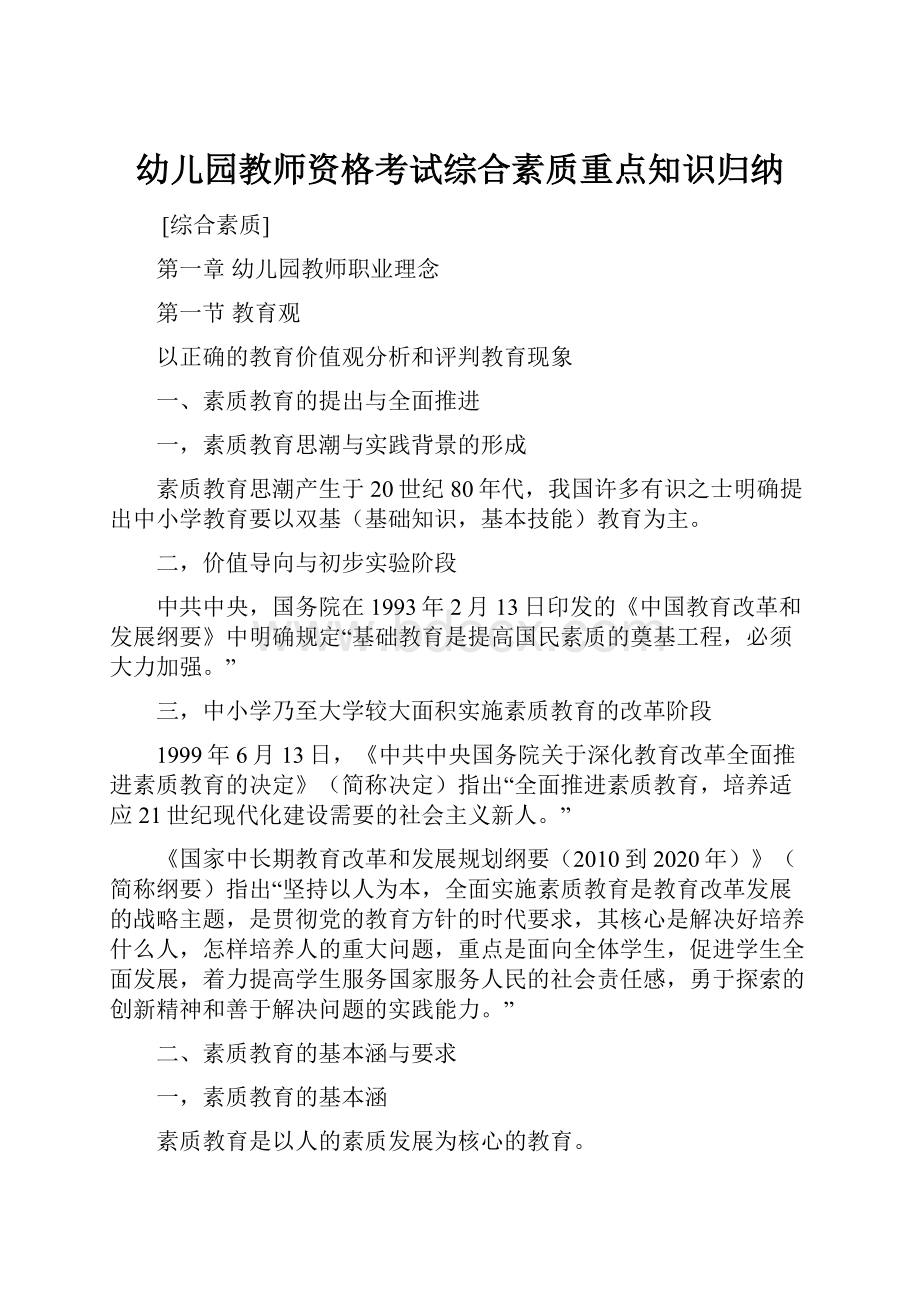 幼儿园教师资格考试综合素质重点知识归纳.docx