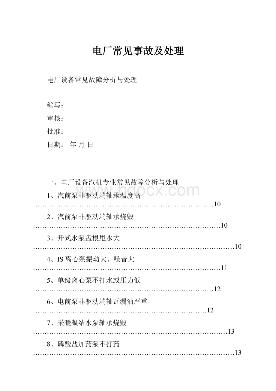 电厂常见事故及处理.docx_第1页