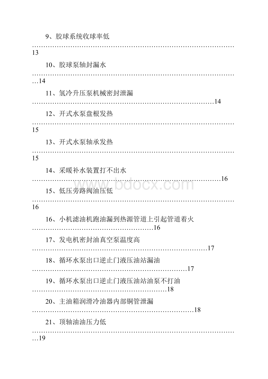 电厂常见事故及处理.docx_第2页