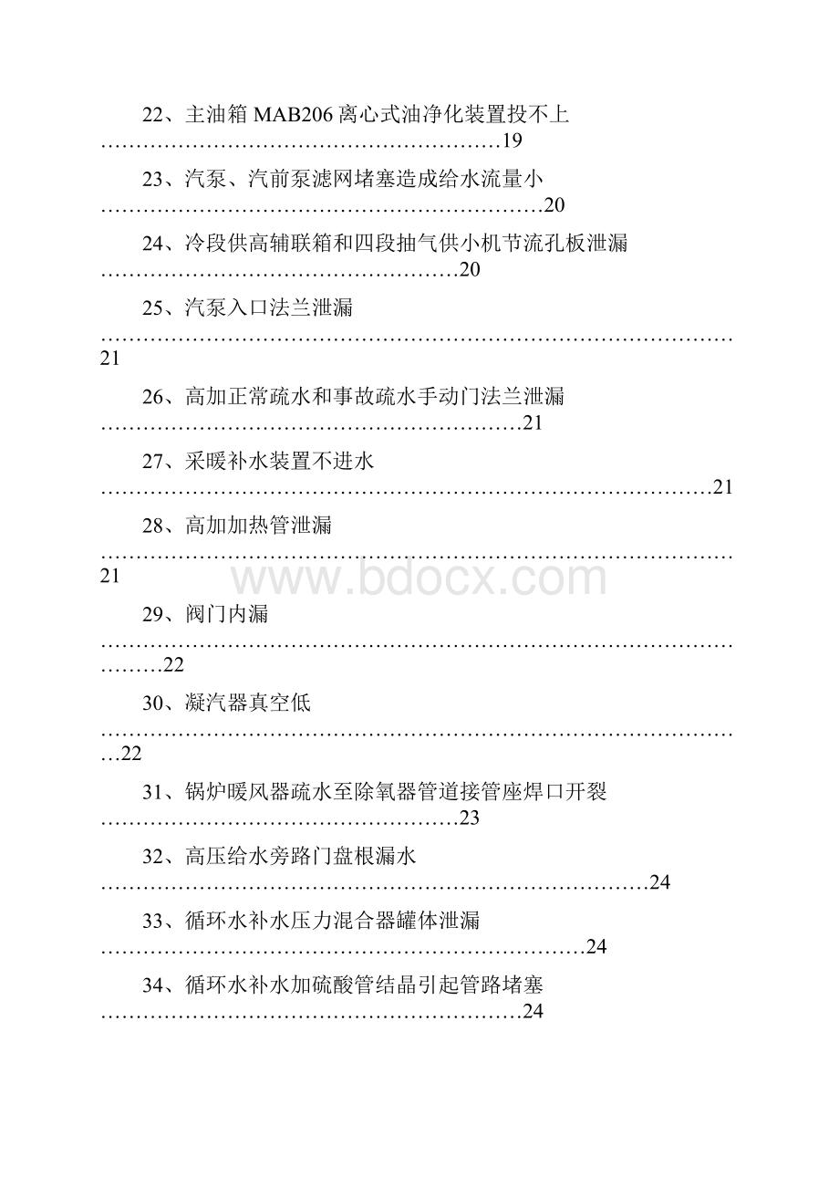 电厂常见事故及处理.docx_第3页