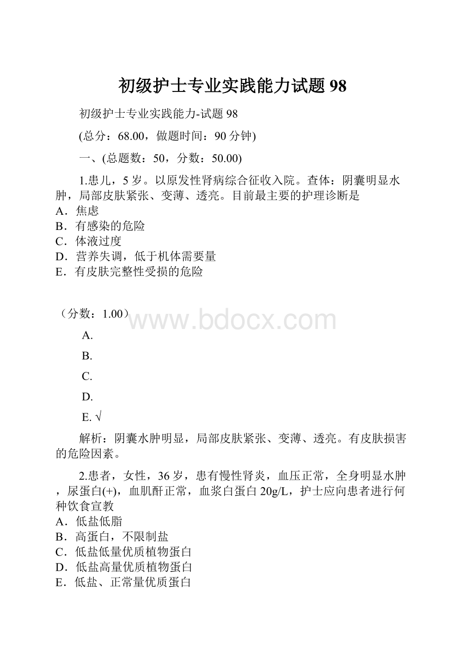 初级护士专业实践能力试题98.docx