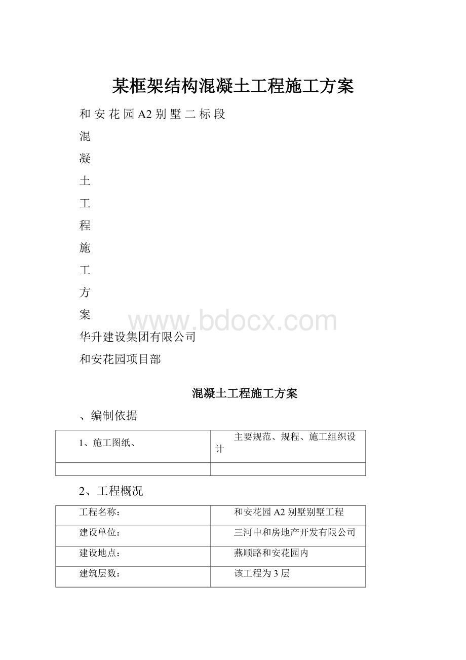 某框架结构混凝土工程施工方案.docx_第1页