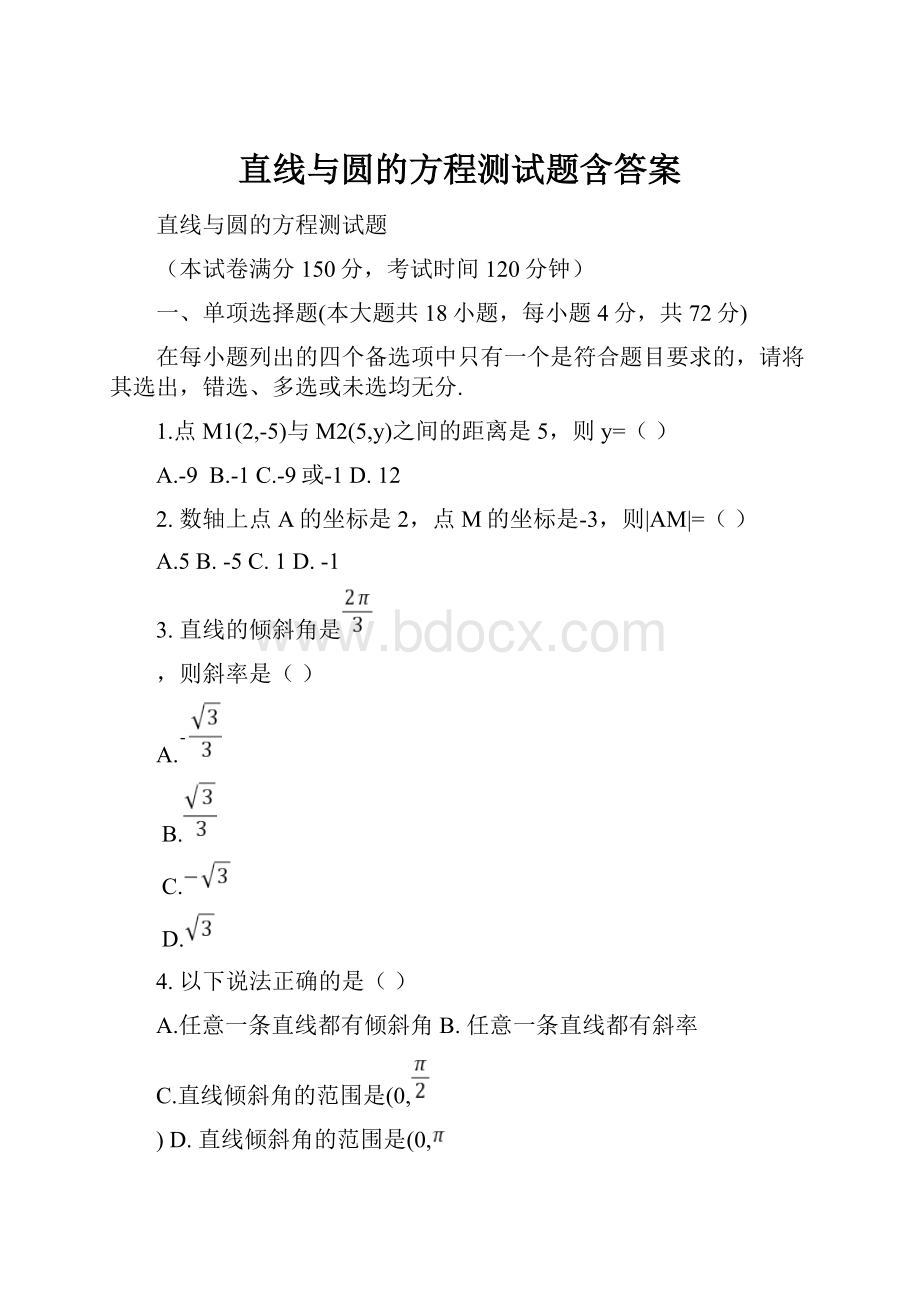 直线与圆的方程测试题含答案.docx_第1页