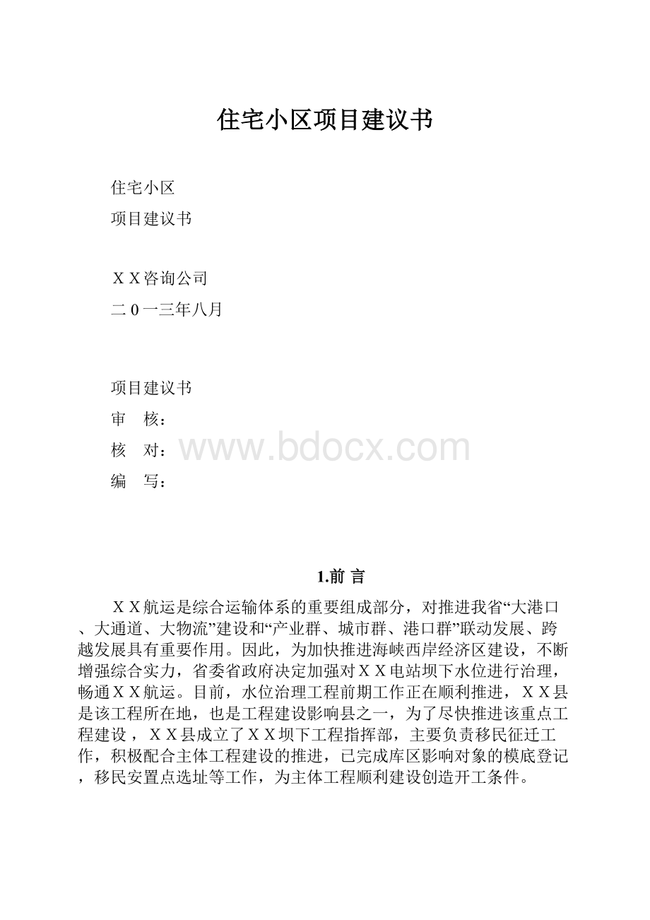 住宅小区项目建议书.docx