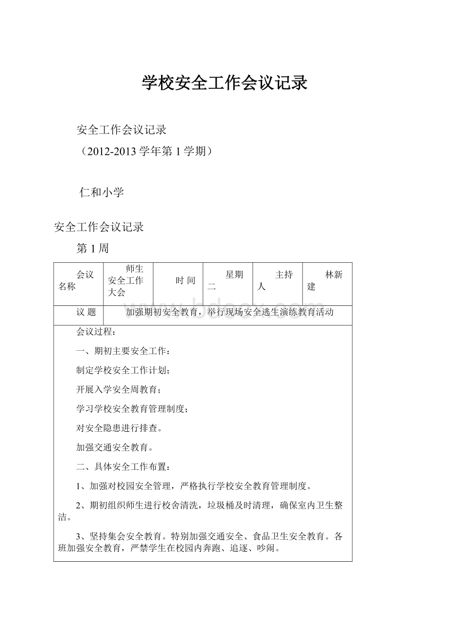 学校安全工作会议记录.docx