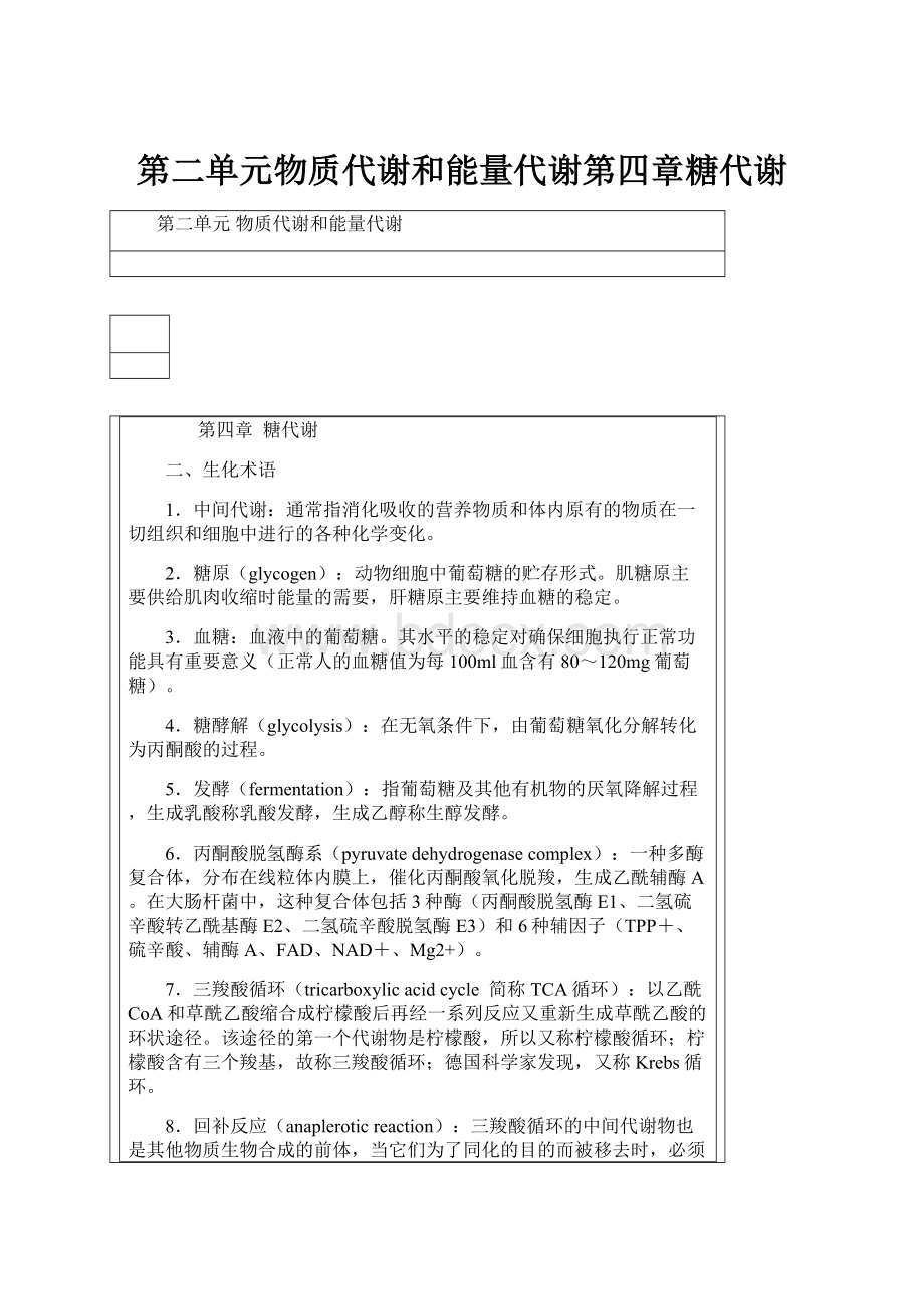 第二单元物质代谢和能量代谢第四章糖代谢.docx