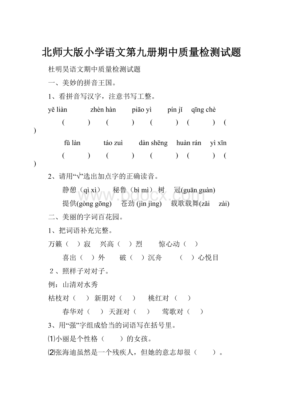 北师大版小学语文第九册期中质量检测试题.docx_第1页