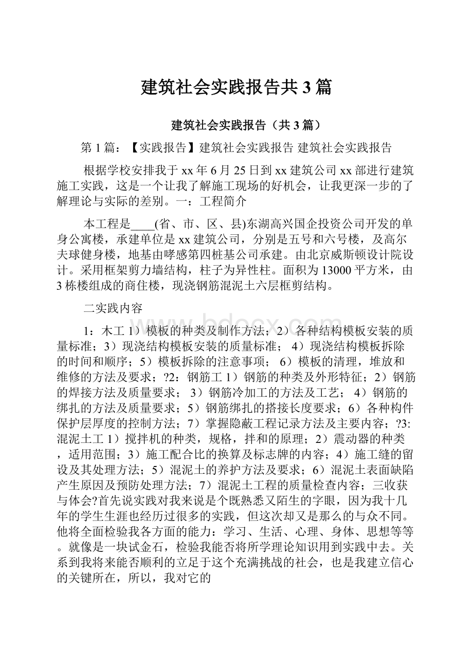 建筑社会实践报告共3篇.docx_第1页