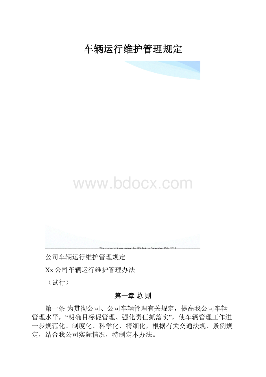 车辆运行维护管理规定.docx_第1页